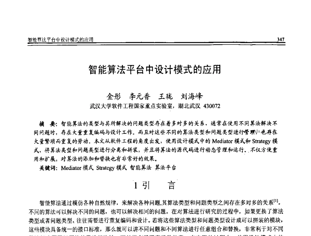 智能算法平台中设计模式的应用 - 全国第20届计算机技术与应用(CACIS)学术会议