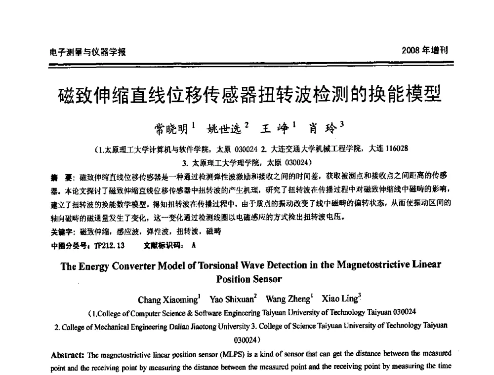 磁致伸缩直线位移传感器扭转波检测的换能模型 - 第十九届全国测控、计量、仪器仪表学术年会