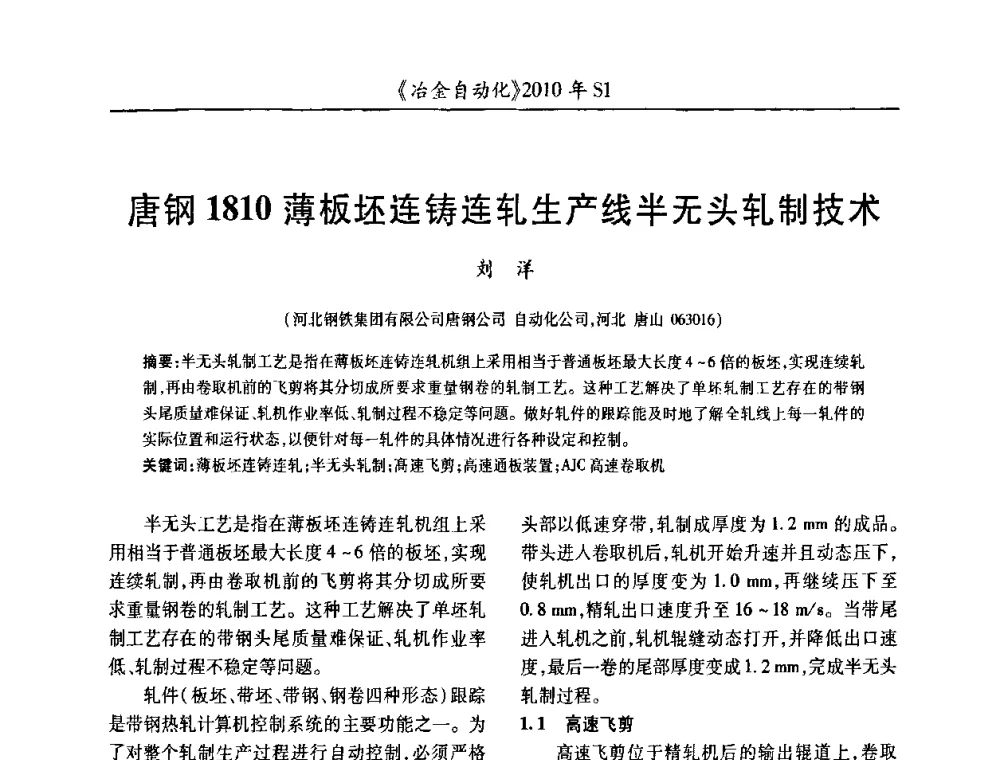 唐钢1810薄板坯连铸连轧生产线半无头轧制技术 - 全国冶金自动化信息网2010年会