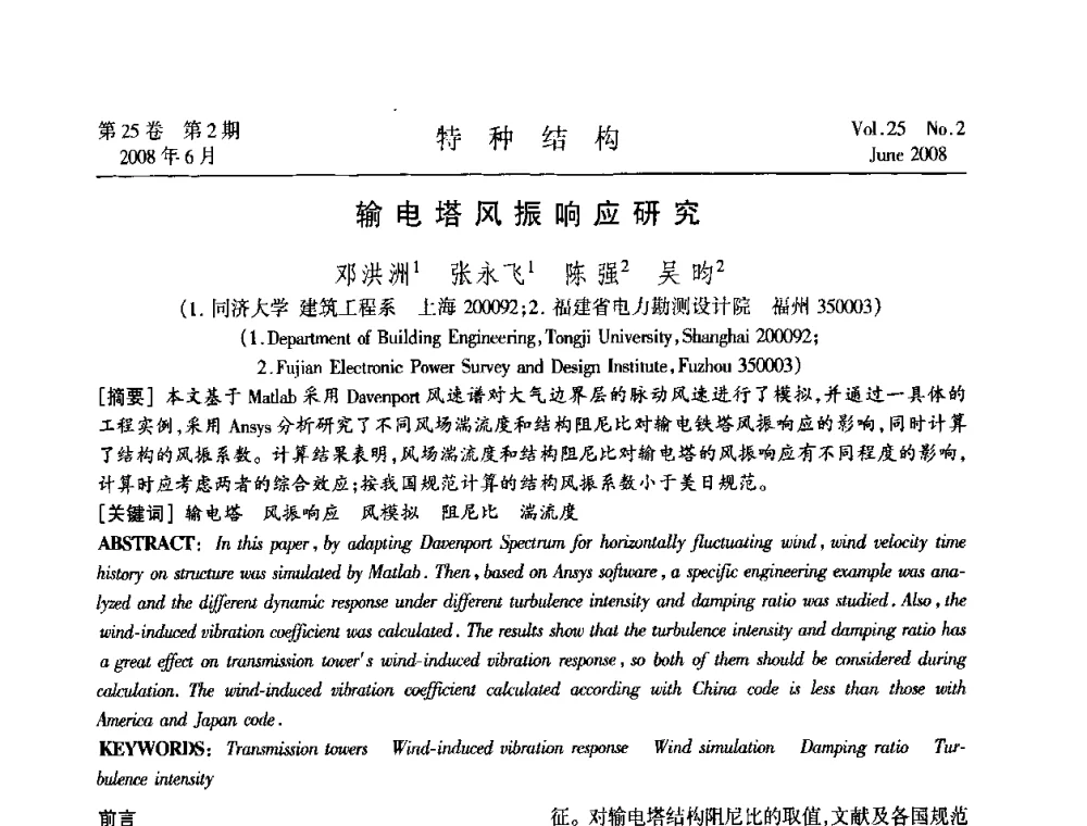 输电塔风振响应研究 - 中国高耸结构第十九届学术交流会