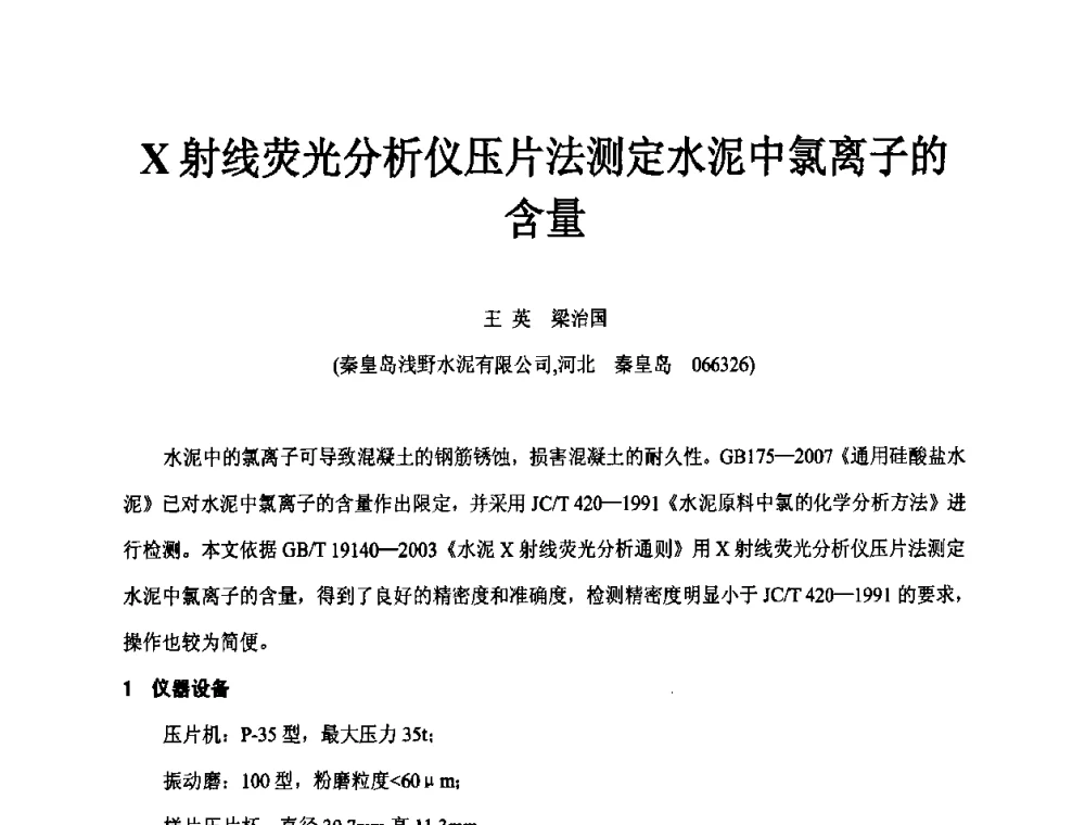 X射线荧光分析仪压片法测定水泥中氯离子的含量 - 第二届水泥X射线应用技术(培训)交流大会