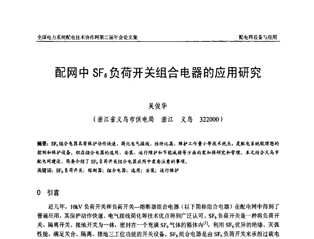 配网中SF6负荷开关组合电器的应用研究 - 全国电力系统配电技术协作网第二届年会