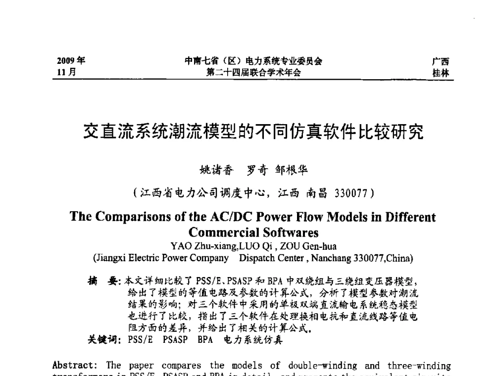 交直流系统潮流模型的不同仿真软件比较研究 - 中南七省(区)电力系统专业委员会第二十四届联合学术年会