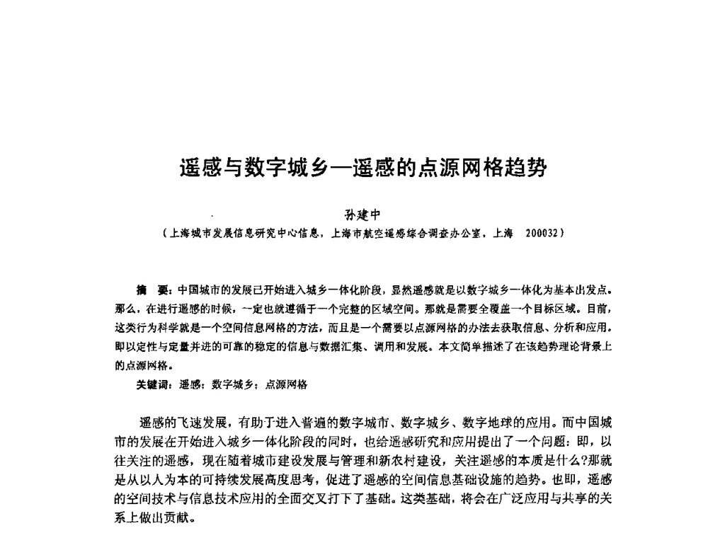 遥感与数字城乡-遥感的点源网格趋势 - 全国遥感信息综合研究与深化应用交流研讨会