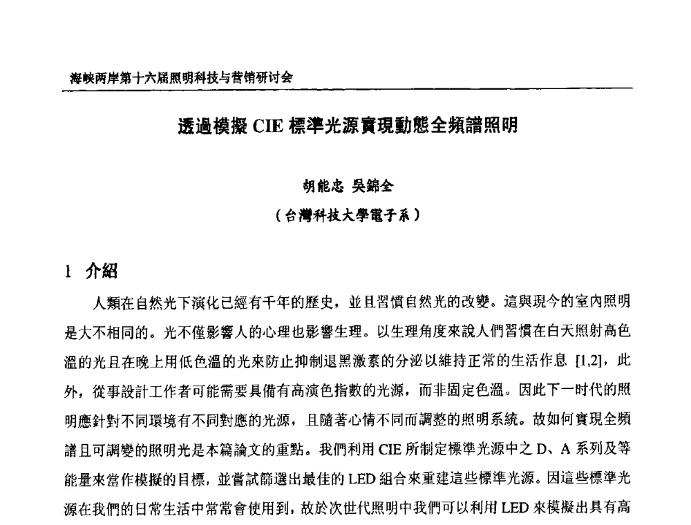 透過模擬CIE標準光源寅現動態全頻譜照明 - 海峡两岸第十六届照明科技与营销研讨会