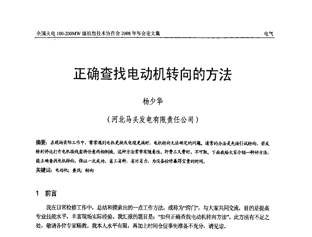 正确查找电动机转向的方法 - 全国火电100-200MW级机组技术协作会2008年年会