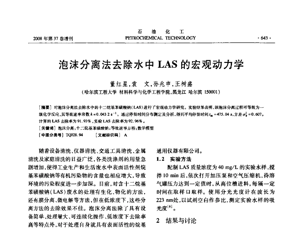 泡沫分离法去除水中LAS的宏观动力学 - 中国化工学会2008年石油化工学术年会暨北京化工研究院建院50周年学术报告会