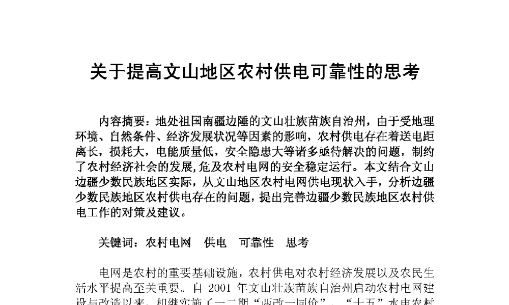 关于提高文山地区农村供电可靠性的思考 - 2009年云南电力技术论坛
