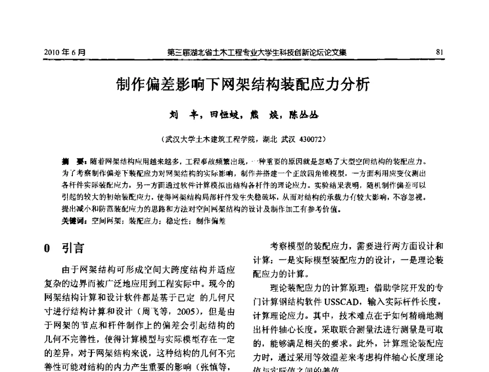 制作偏差影响下网架结构装配应力分析 - 第三届湖北省土木工程专业大学生科技创新论坛
