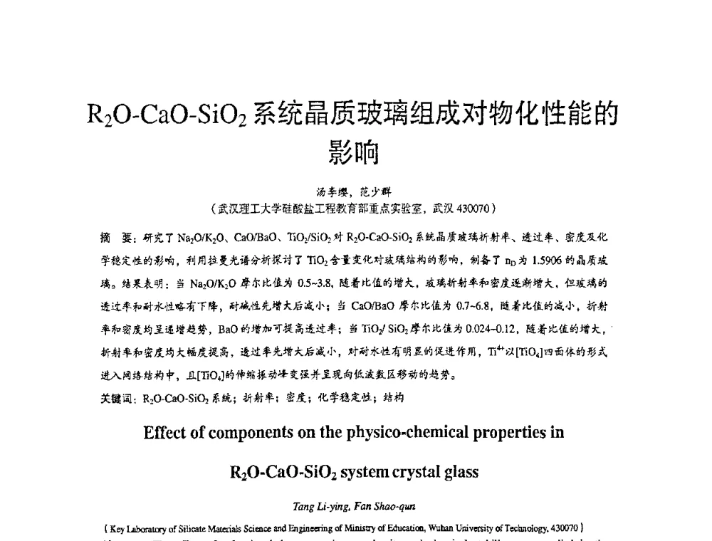 R2O-CaO-SiO2系统晶质玻璃组成对物化性能的影响 - 2010全国玻璃技术交流研讨会