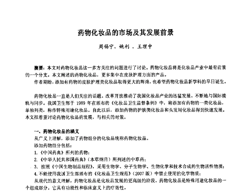 药物化妆品的市场及其发展前景 - 第七届中国化妆品学术研讨会