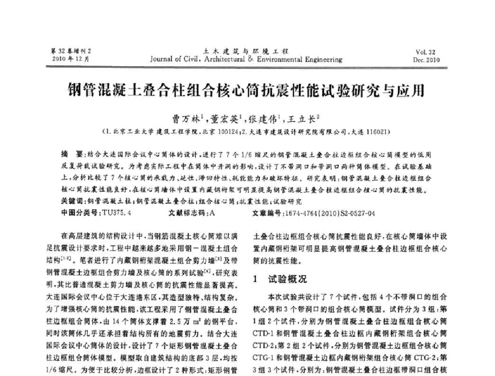 钢管混凝土叠合柱组合核心筒抗震性能试验研究与应用 - 第八届全国地震工程会议
