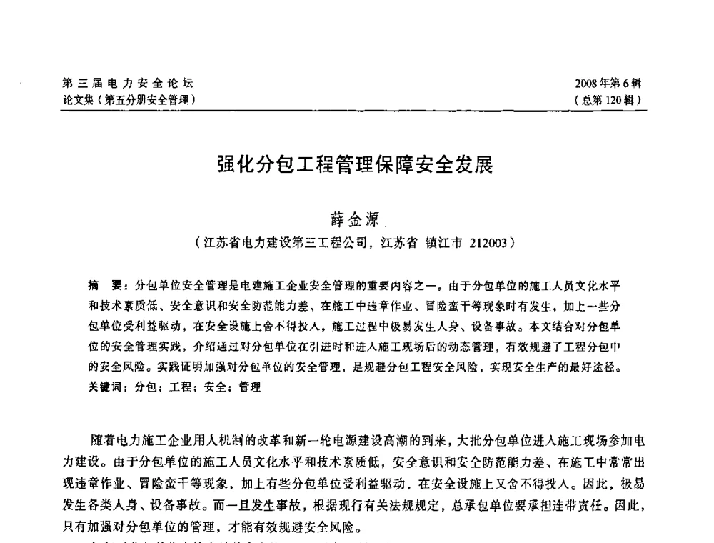 强化分包工程管理保障安全发展 - 江苏省电机工程学会第三届电力安全论坛