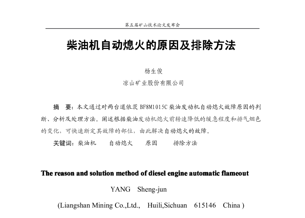 柴油机自动熄火的原因及排除方法 - 云南铜业第五届矿山技术论文发布会