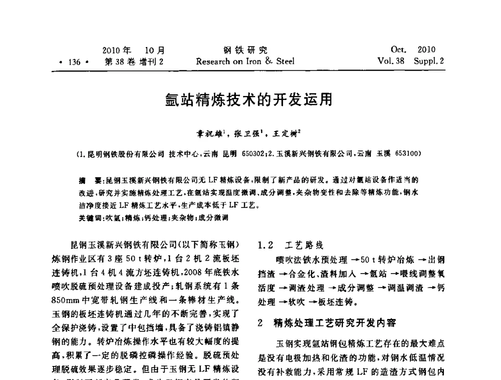 氩站精炼技术的开发运用 - 2010年中南·泛珠三角炼钢连铸学术交流会