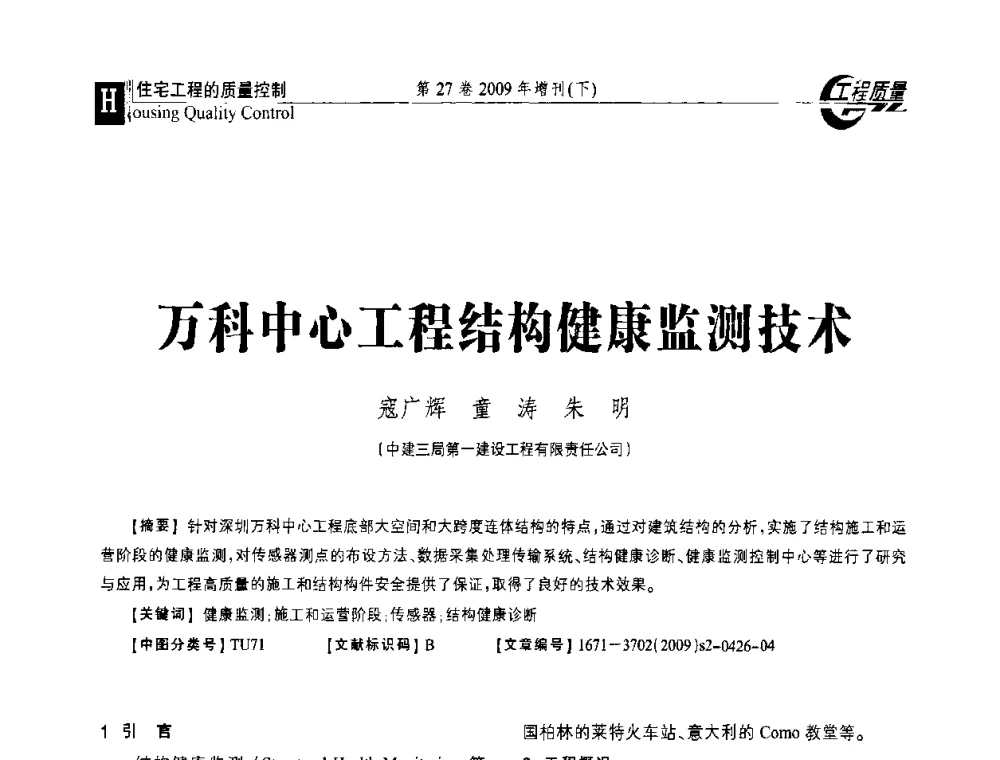 万科中心工程结构健康监测技术 - 第三届中国建设工程质量论坛