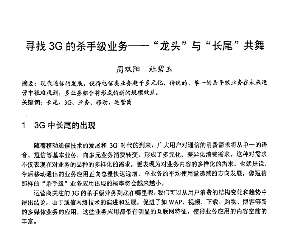 寻找3G的杀手级业务--龙头与长尾共舞 - 2008世界通信大会(ICC2008)中国论坛
