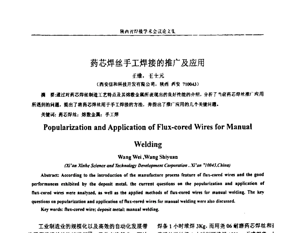 药芯焊丝手工焊接的推广及应用 - 陕西省机械工程学会焊接分会2008焊接学术会议