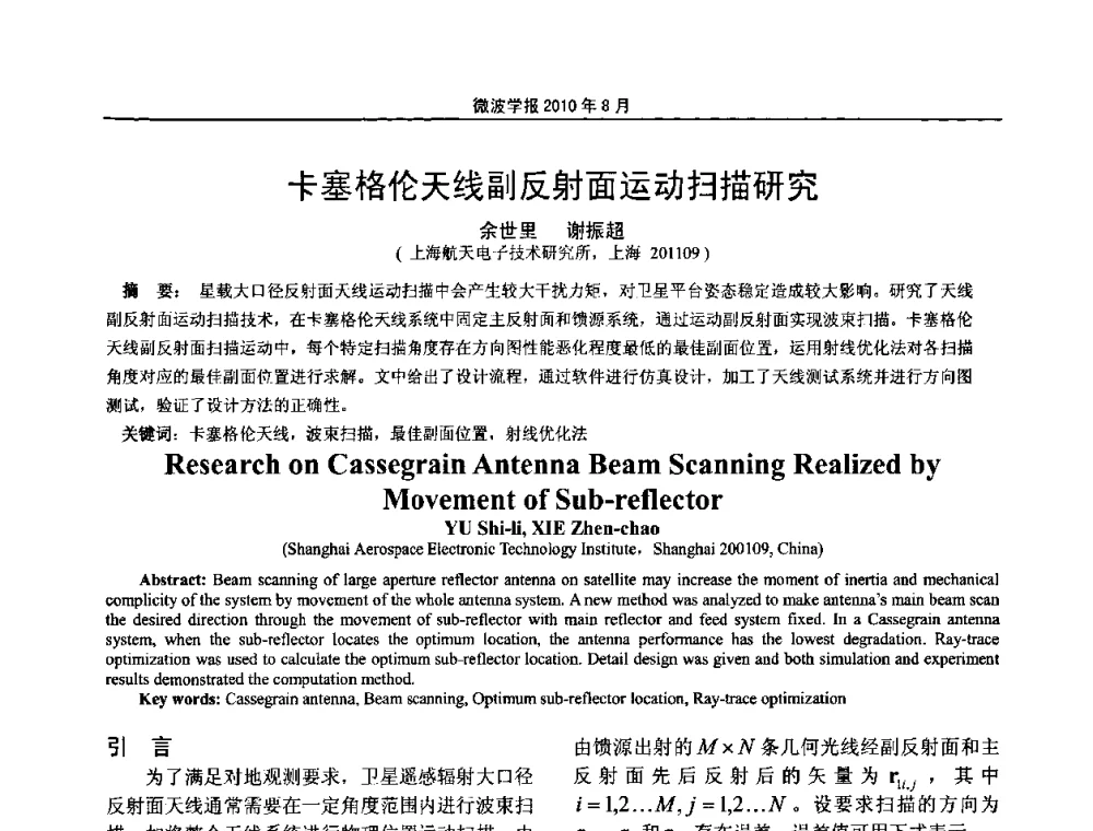 卡塞格伦天线副反射面运动扫描研究 - 2010年全国电磁兼容会议