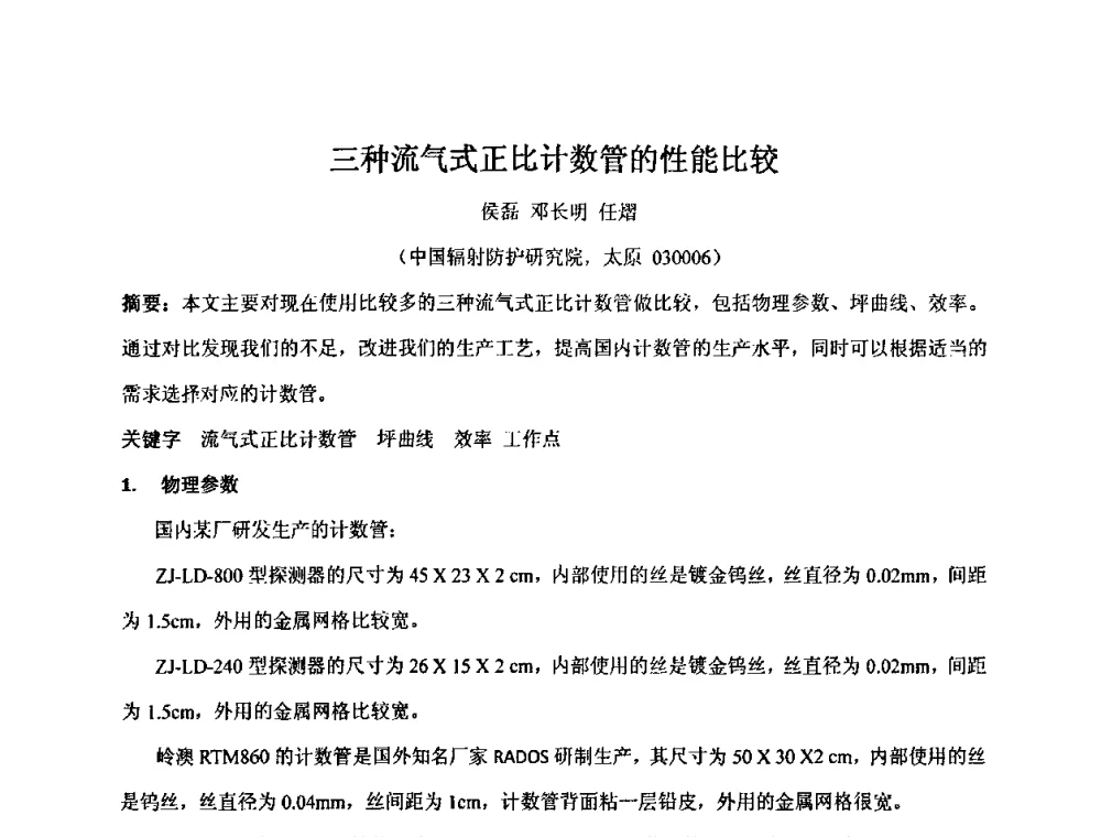 三种流气式正比计数管的性能比较 - 第十五届全国核电子学与核探测技术学术年会