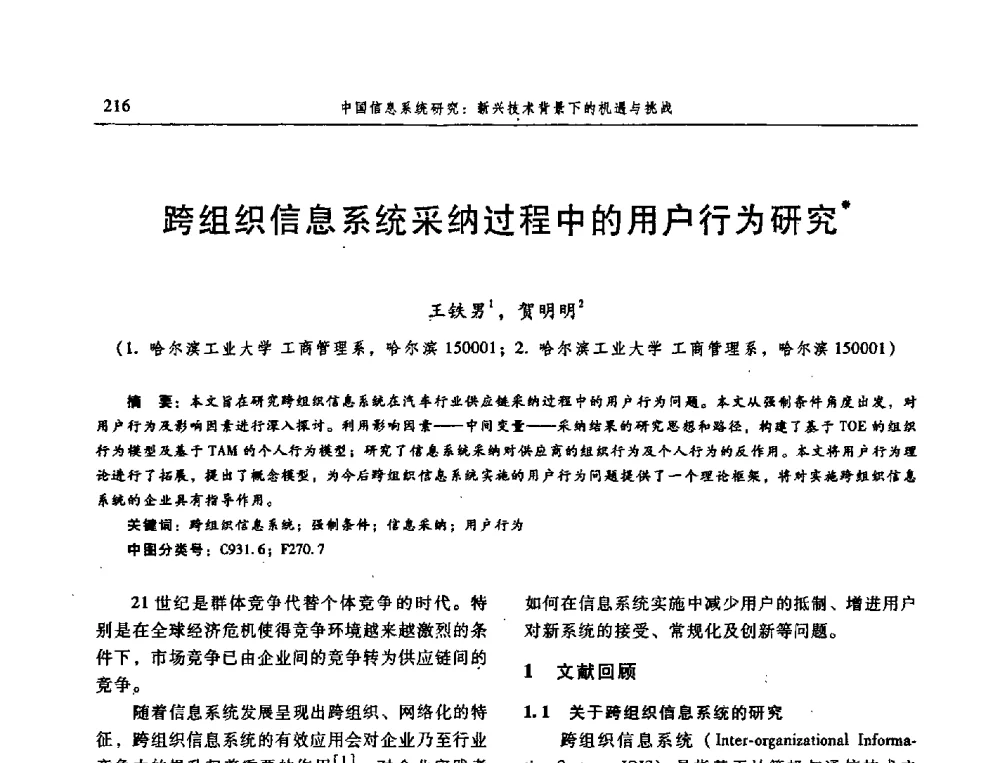 跨组织信息系统采纳过程中的用户行为研究 - 信息系统协会中国分会第三届学术年会