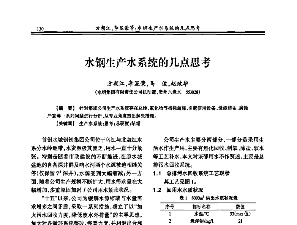 水钢生产水系统的几点思考 - 2010年全国钢铁企业供排水专业年会