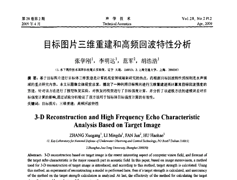 目标图片三维重建和高频回波特性分析 - 2009年全国水声学学术交流会