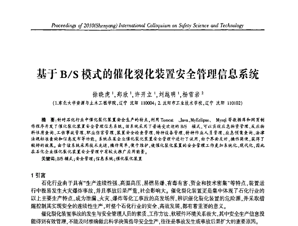 基于B_S模式的催化裂化装置安全管理信息系统 - 2010(沈阳)国际安全科学与技术学术研讨会