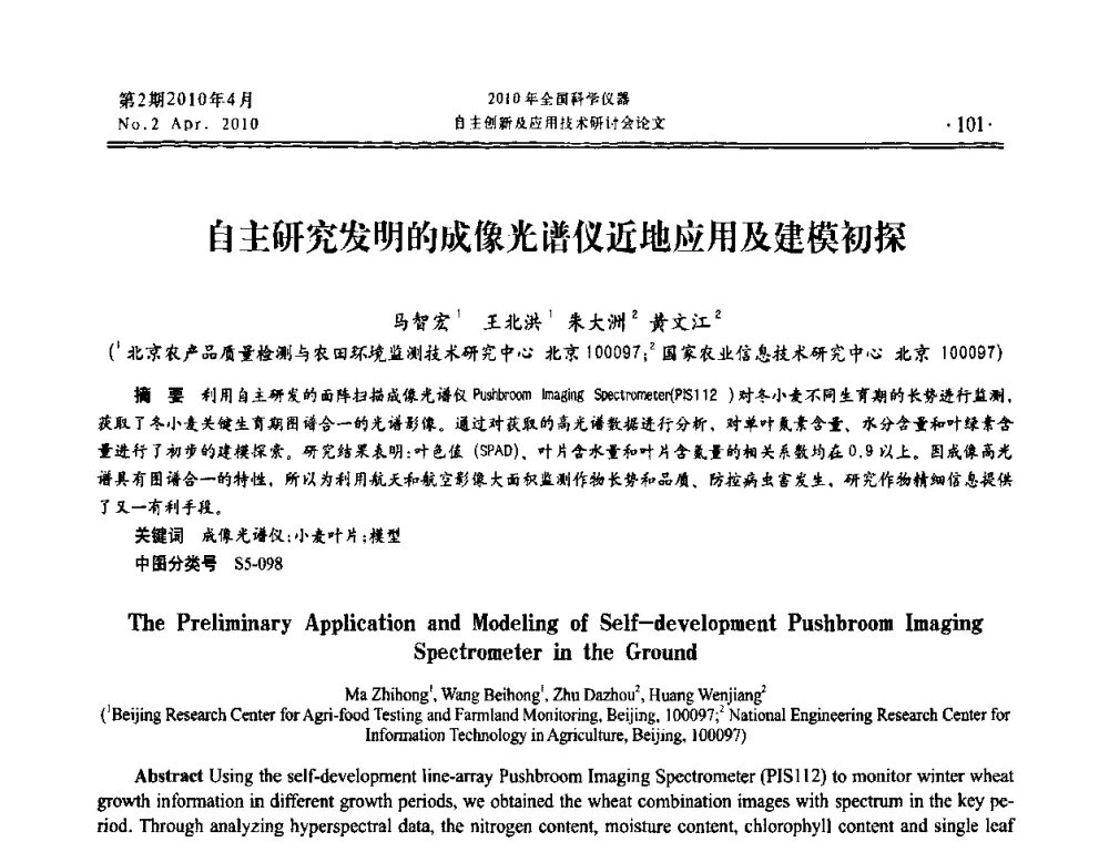 自主研究发明的成像光谱仪近地应用及建模初探 - 全国科学仪器自主创新及应用技术研讨会