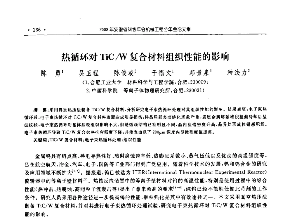 热循环对TiC_W复合材料组织性能的影响 - 2008年安徽省科协年会机械工程分年会