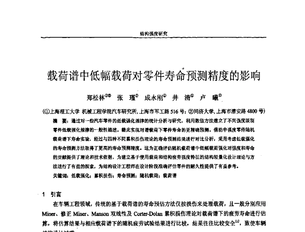 载荷谱中低幅载荷对零件寿命预测精度的影响 - 第十四届全国疲劳与断裂学术会议
