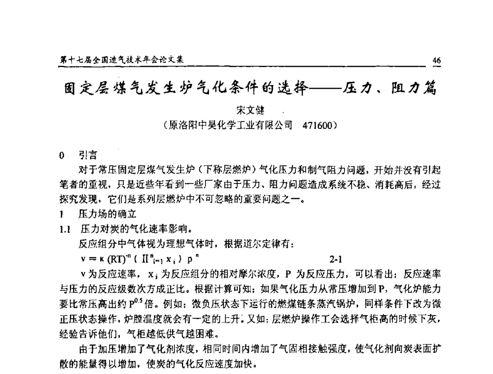 固定层煤气发生炉气化条件的选择——压力、阻力篇 - 第十七届全国造气技术年会