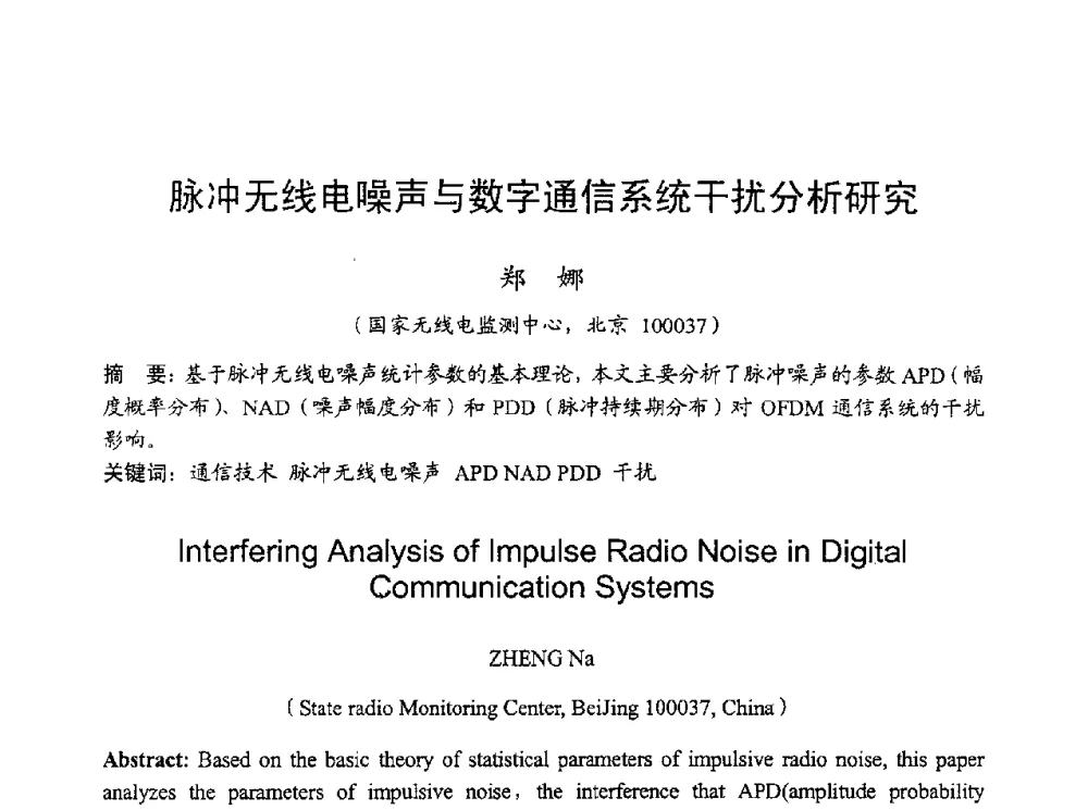 脉冲无线电噪声与数字通信系统干扰分析研究 - 2010年全国无线电应用与管理学术会议
