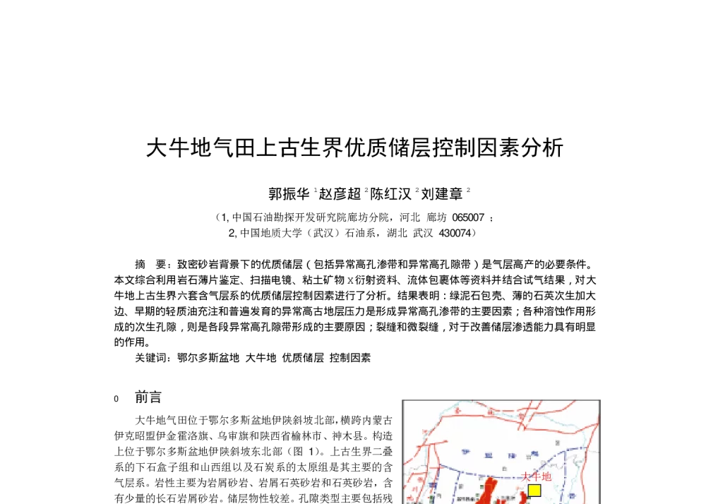 大牛地气田上古生界优质储层控制因素分析 - 2009年第三届油气田开发技术大会