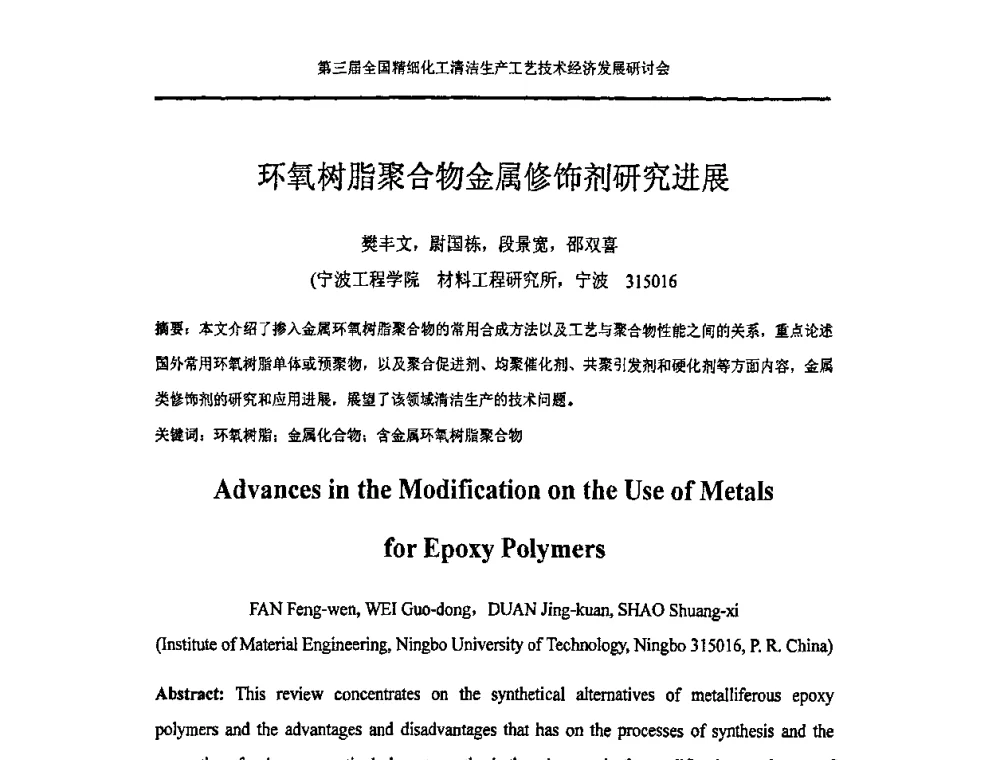 环氧树脂聚合物金属修饰剂研究进展 - 中国化工学会精细化工专业委员会146次学术会议、第三届全国精细化工清洁生产工艺与技术经济发展研讨会暨中国科协“废弃生物质资源化”青年科学家论坛