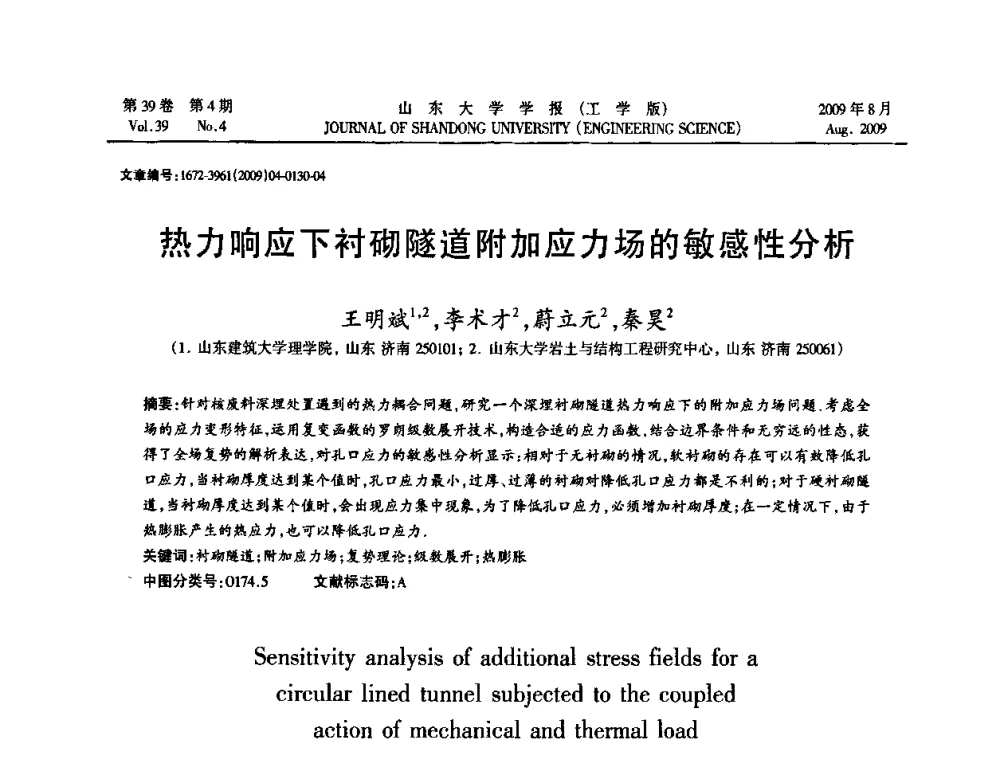 热力响应下衬砌隧道附加应力场的敏感性分析 - 全国地下工程超前地质预报与灾害治理学术及技术研讨会