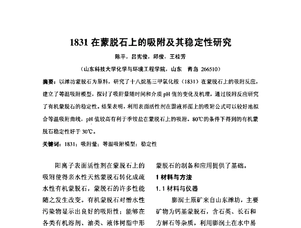 1831在蒙脱石上的吸附及其稳定性研究 - 中国膨润土产业发展论坛(2009年中国膨润土专业委员会年会)