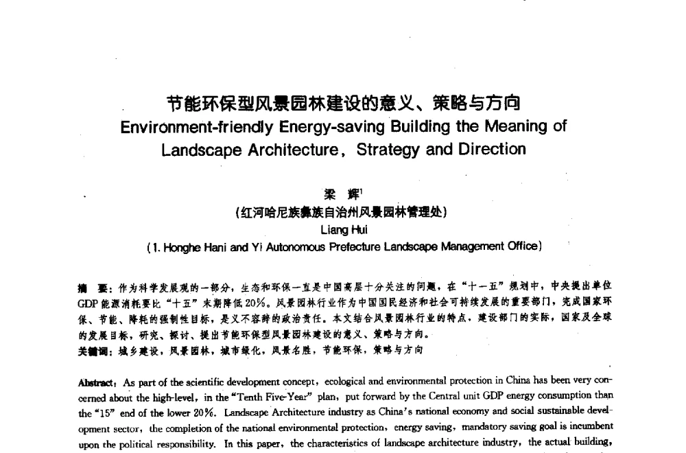 节能环保型风景园林建设的意义、策略与方向 - 中国风景园林学会2009年会