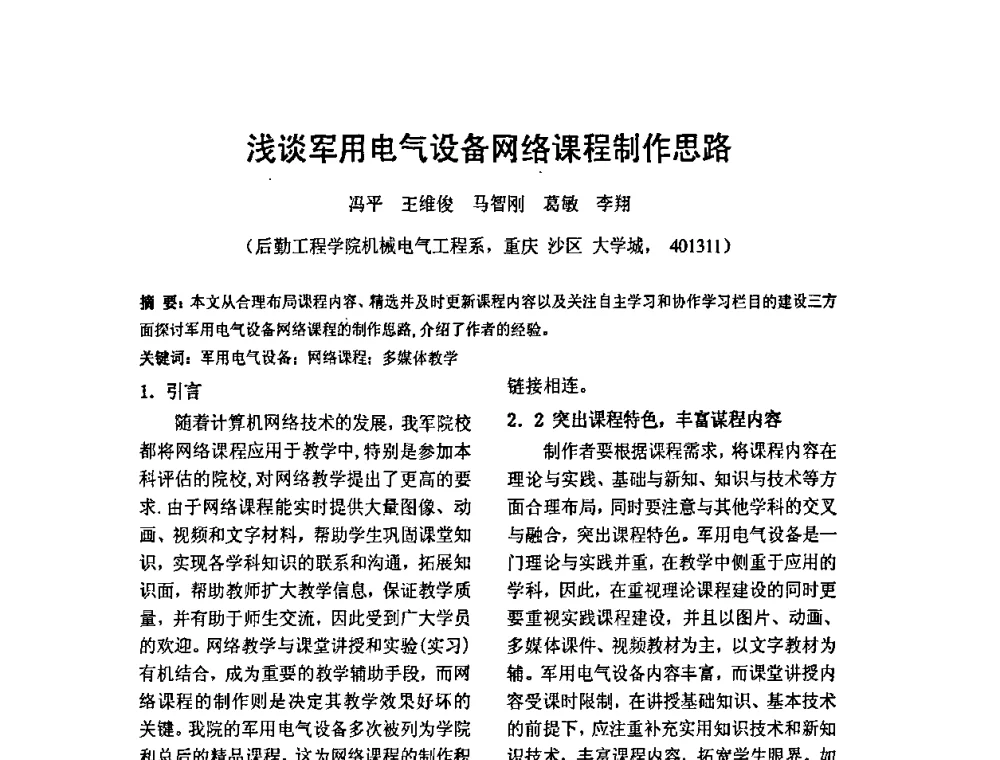 浅谈军用电气设备网络课程制作思路 - 2010’电工理论与新技术学术年会