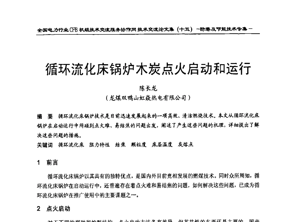 循环流化床锅炉木炭点火启动和运行 - 全国电力行业CFB机组技术交流服务协作网技术交流会
