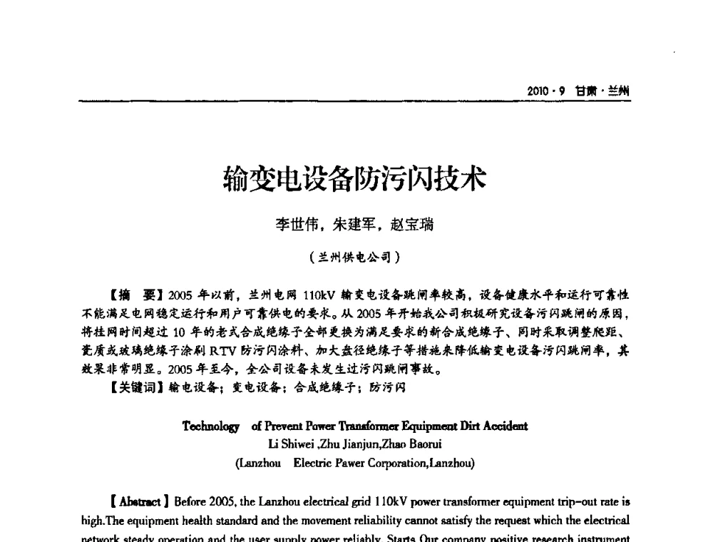 输变电设备防污闪技术 - 甘肃省电机工程学会2010年学术年会