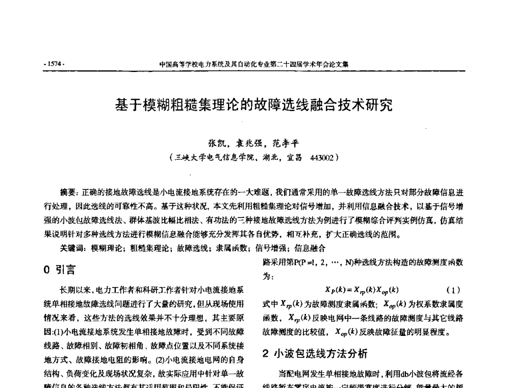 基于模糊粗糙集理论的故障选线融合技术研究 - 中国高等学校电力系统及其自动化专业第二十四届学术年会