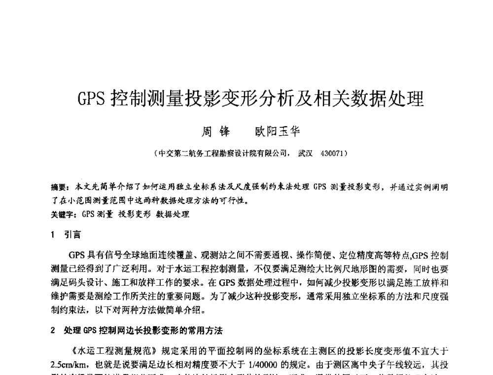 GPS控制测量投影变形分析及相关数据处理 - 2010年全国工程勘察学术大会