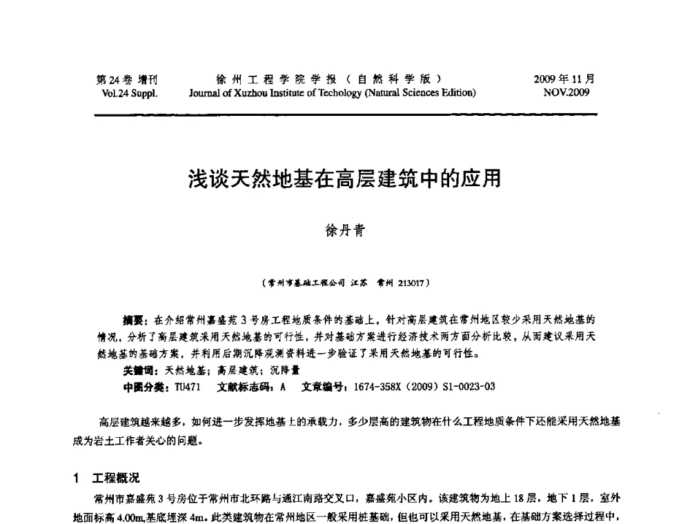 浅谈天然地基在高层建筑中的应用 - 2009年江苏省地基基础年会(江苏省2009年岩土工程联合学术年会)