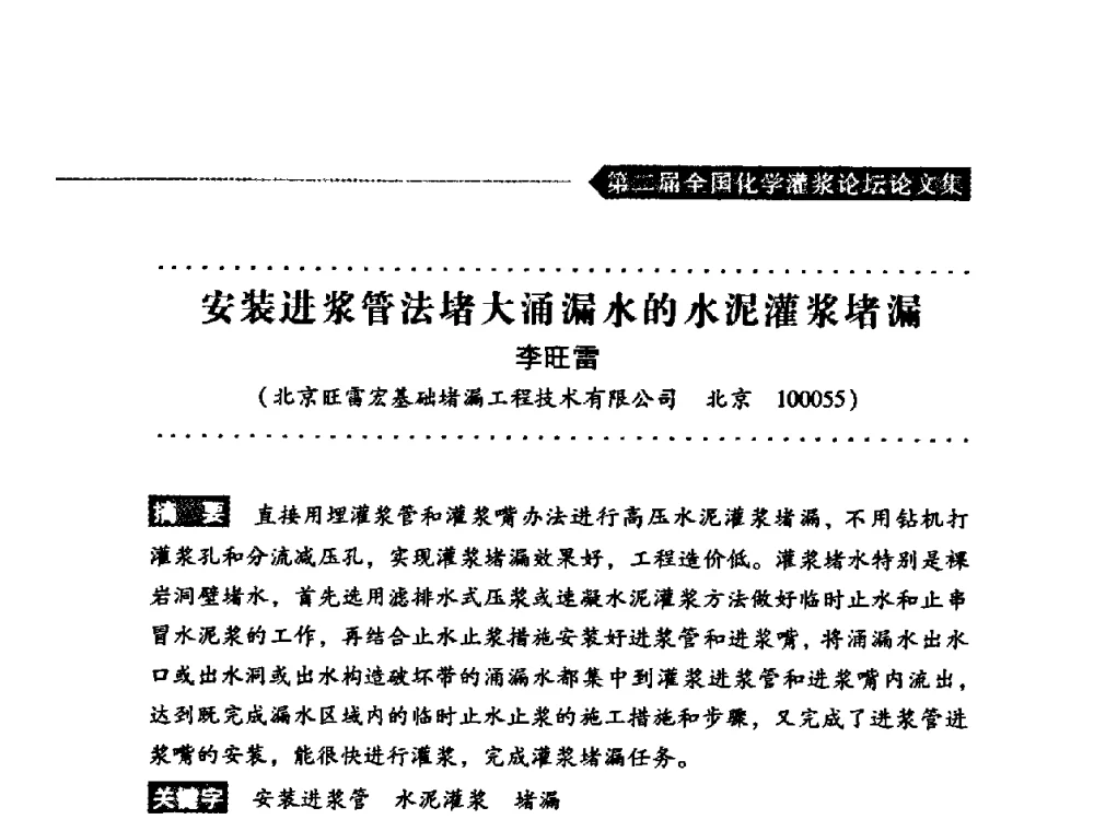 安装进浆管法堵大涌漏水的水泥灌浆堵漏 - 第二届全国化学灌浆论坛