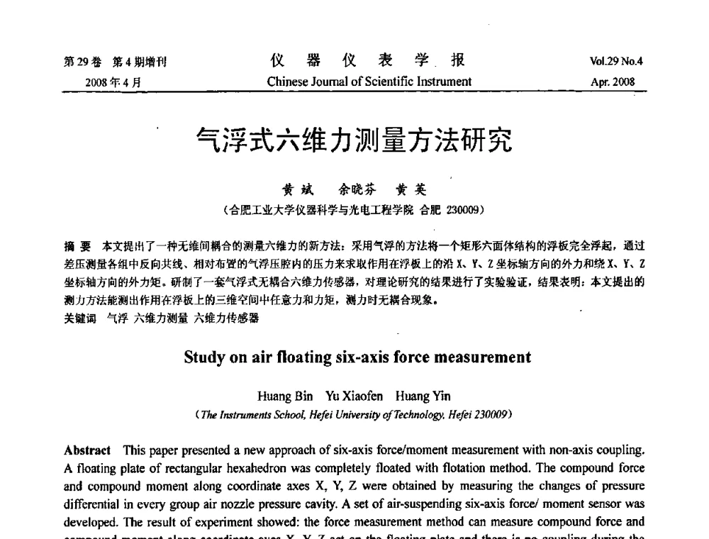 气浮式六维力测量方法研究 - 2008中国仪器仪表与测控技术报告大会