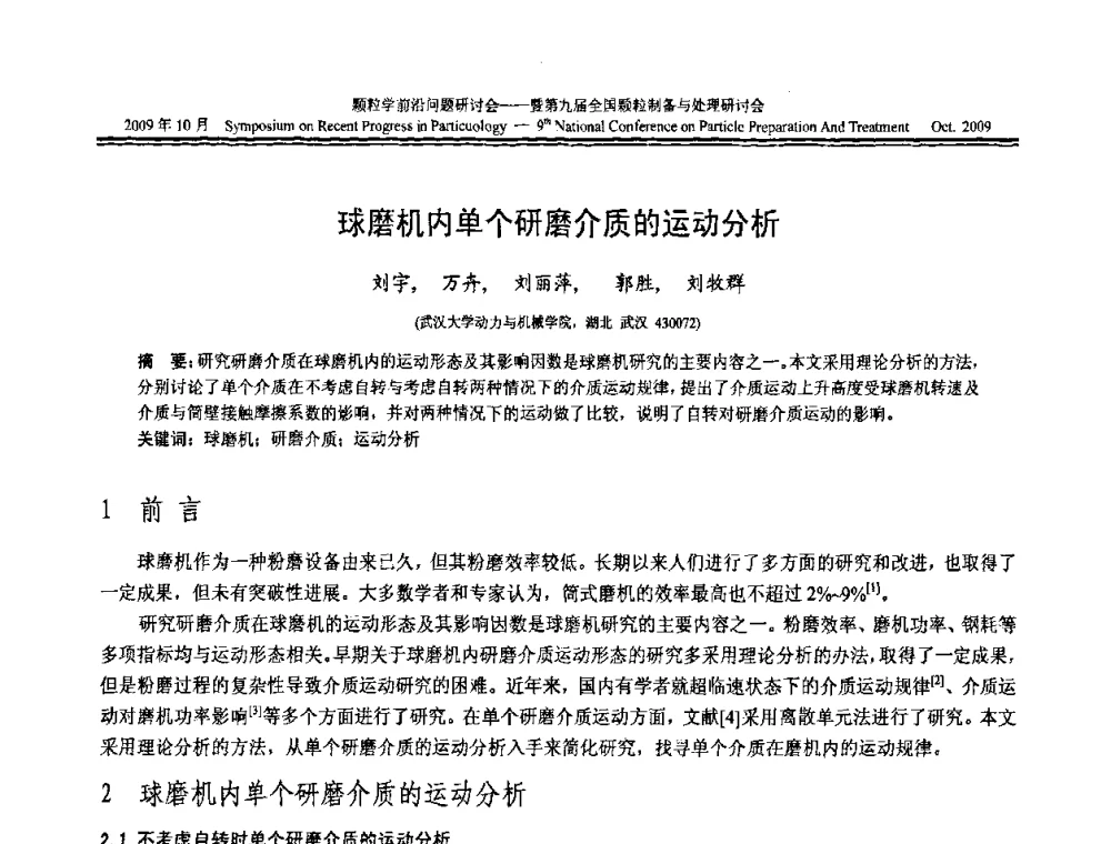 球磨机内单个研磨介质的运动分析 - 颗粒学前沿问题研讨会暨第九届全国颗粒制备与处理研讨会
