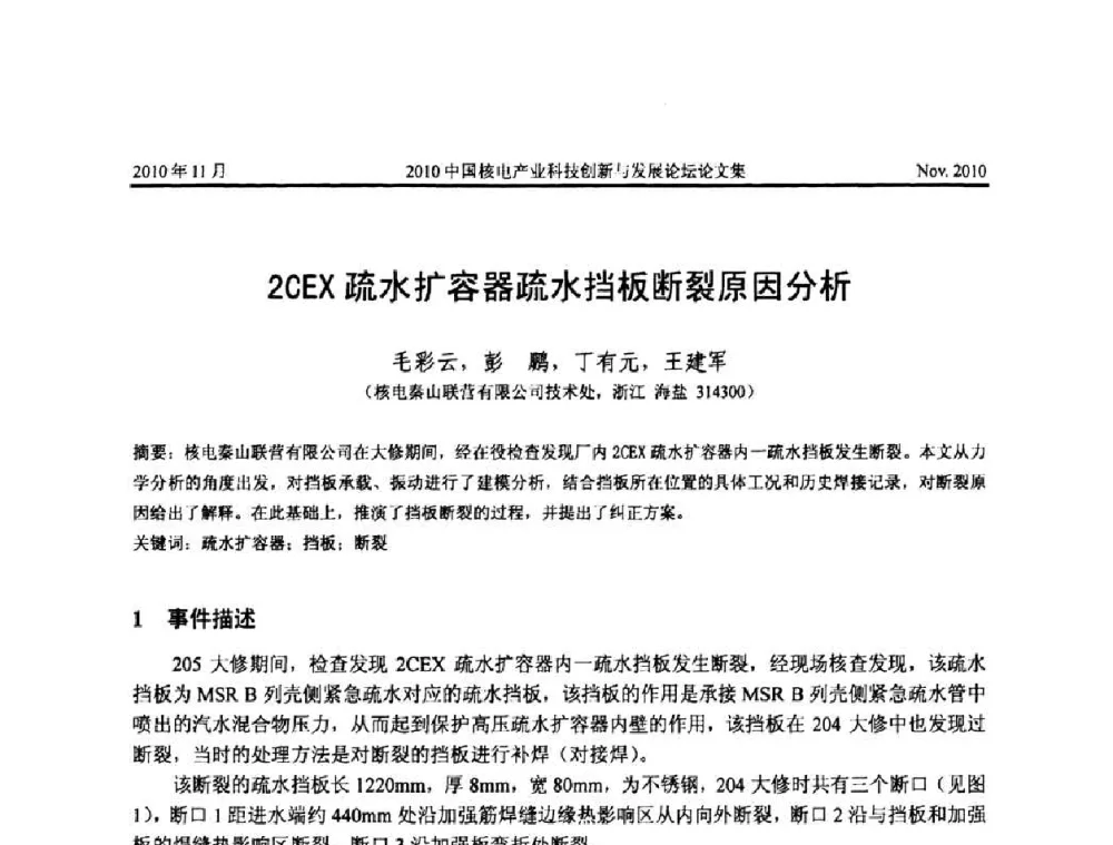 2CEX疏水扩容器疏水挡板断裂原因分析 - 2010中国核电产业科技创新与发展论坛