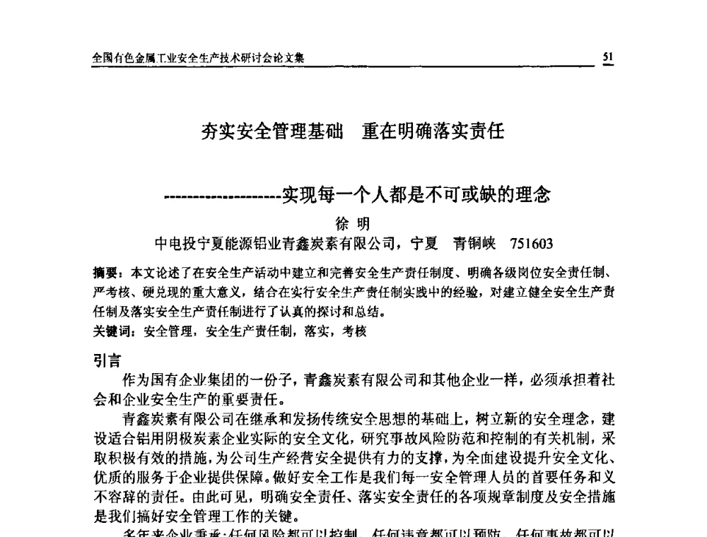 夯实安全管理基础 重在明确落实责任……实现每一个人都是不可或缺的理念 - 全国有色金属工业安全生产技术研讨会