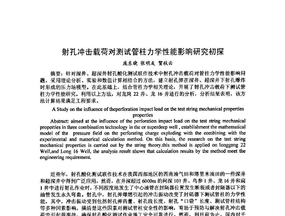 射孔冲击载荷对测试管柱力学性能影响研究初探 - 第十届石油钻井院所长会议